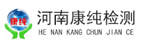 河南康純檢測(cè)技術(shù)有限公司