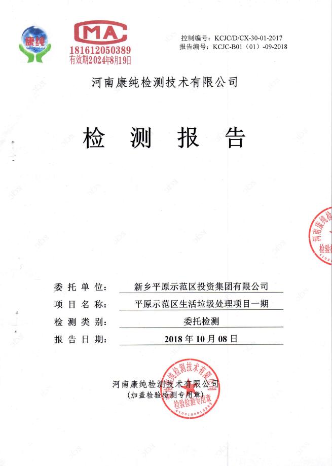 新鄉(xiāng)市平原示范區(qū)生活垃圾填埋場(chǎng)土壤檢測(cè)