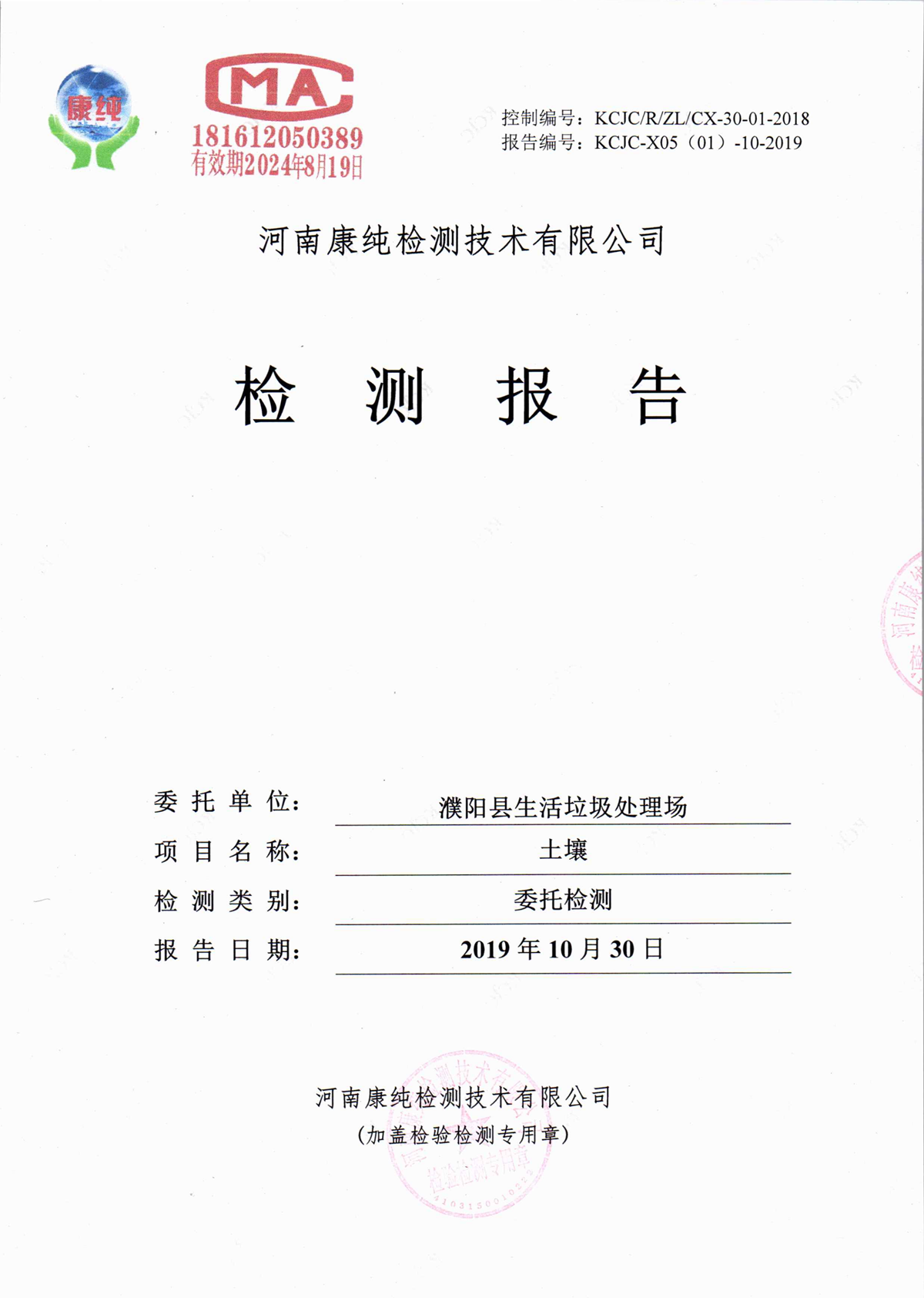 濮陽(yáng)縣生活垃圾處理廠(chǎng)土壤自行監(jiān)測(cè)