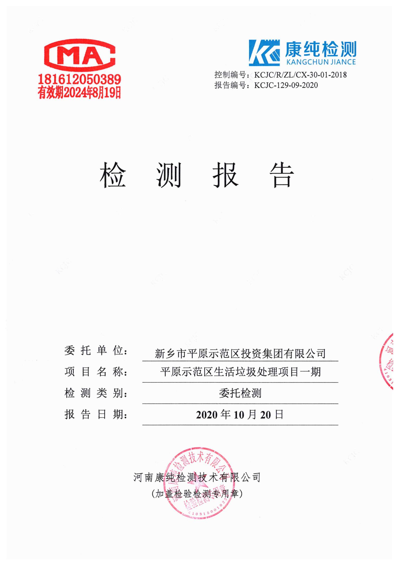 2020年度平原示范區(qū)生活垃圾處理項(xiàng)目